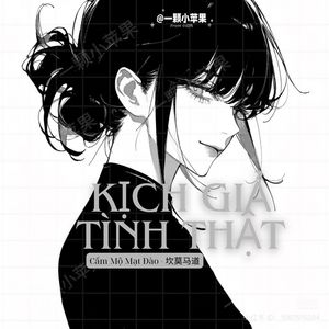 Kịch Giả Tình Thật