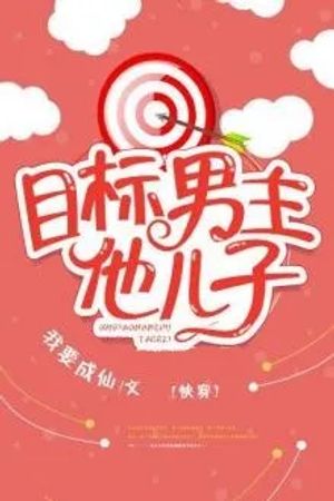 Mục Tiêu Công Lược: Con Trai Nam Chủ