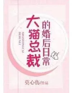 Tháng Ngày Sau Khi Kết Hôn Của Tổng Tài Mèo Lớn
