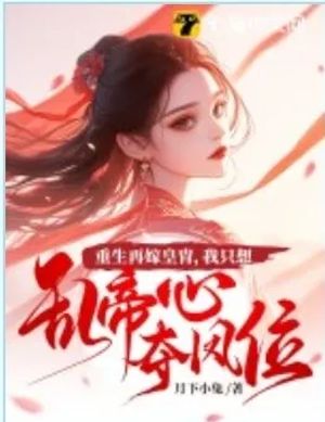 Trọng Sinh Tái Giá Với Hoàng Thượng , Ta Chỉ Muốn Làm Loạn Quân Tâm Để Đoạt Lấy Phượng Vị
