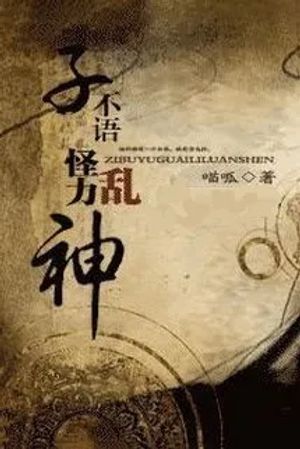 Tử Bất Ngữ Quái Lực Loạn Thần