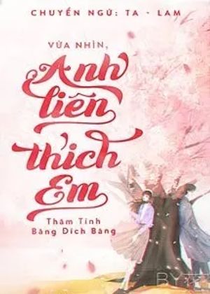 Vừa Nhìn, Anh Liền Thích Em